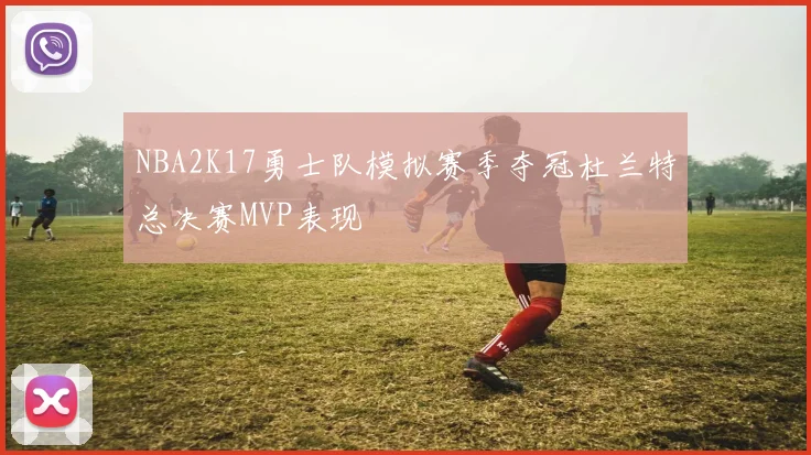 NBA2K17勇士队模拟赛季夺冠杜兰特总决赛MVP表现