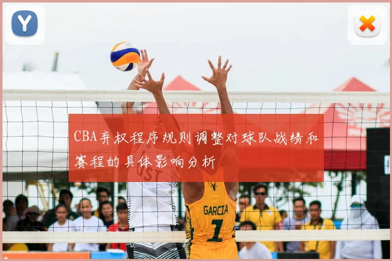 CBA弃权程序规则调整对球队战绩和赛程的具体影响分析