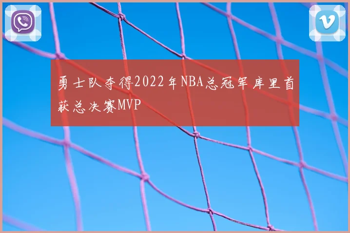 勇士队夺得2022年NBA总冠军库里首获总决赛MVP