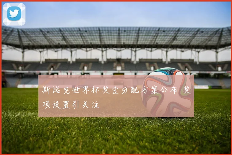 斯诺克世界杯奖金分配方案公布 奖项设置引关注