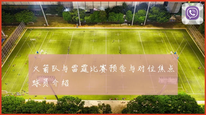 火箭队与雷霆比赛预告与对位焦点球员介绍