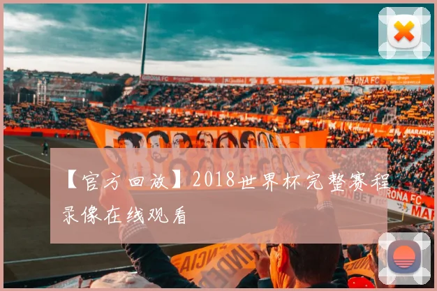 【官方回放】2018世界杯完整赛程录像在线观看