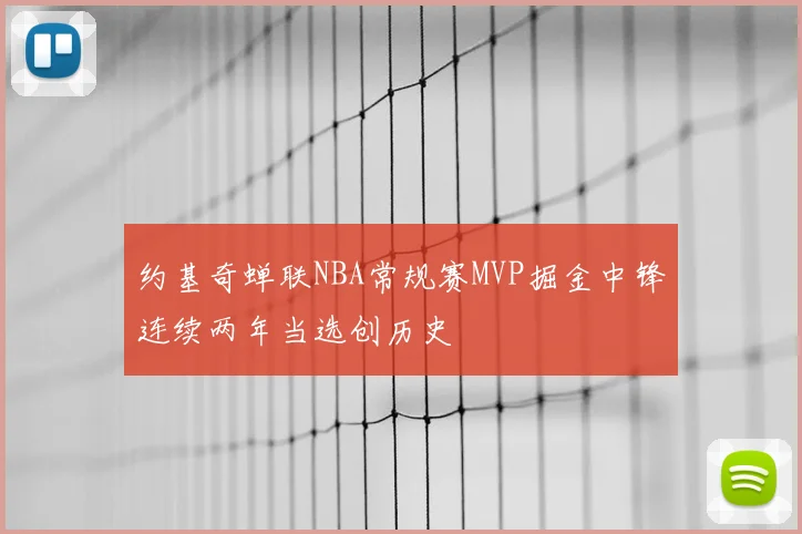 约基奇蝉联NBA常规赛MVP掘金中锋连续两年当选创历史