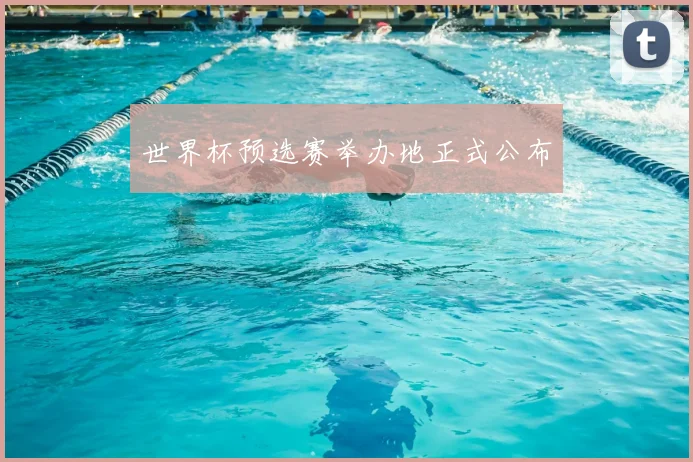 世界杯预选赛举办地正式公布