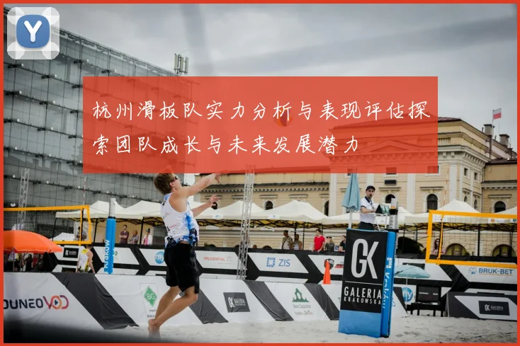 杭州滑板队实力分析与表现评估探索团队成长与未来发展潜力