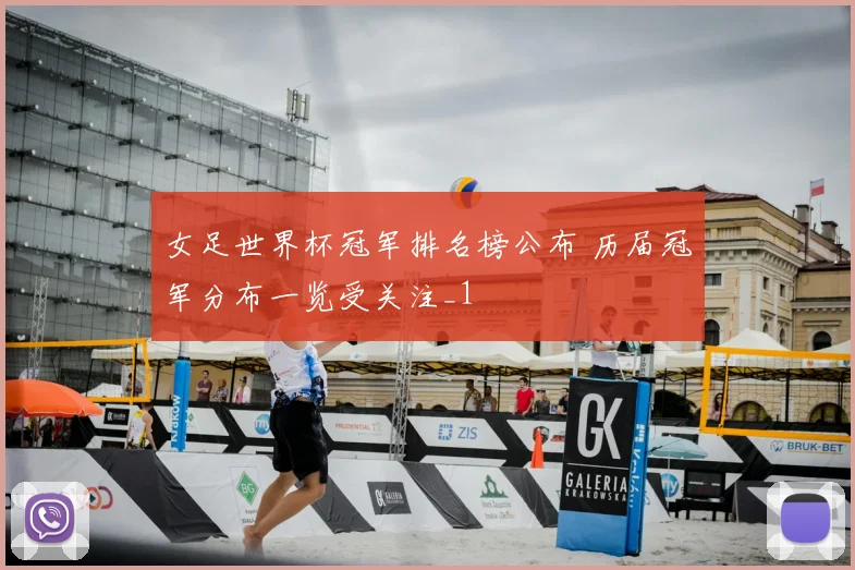 女足世界杯冠军排名榜公布 历届冠军分布一览受关注_1