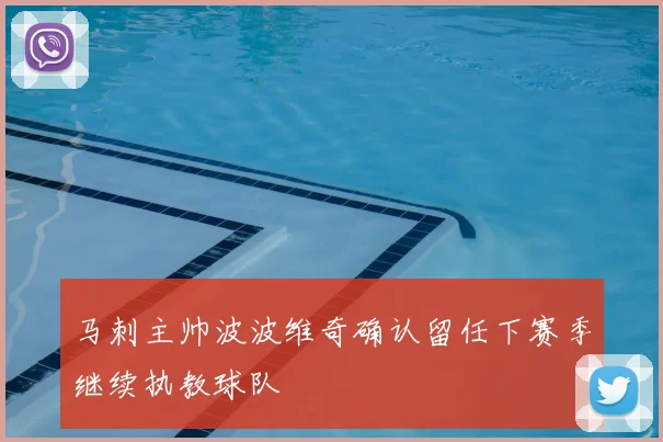 马刺主帅波波维奇确认留任下赛季继续执教球队