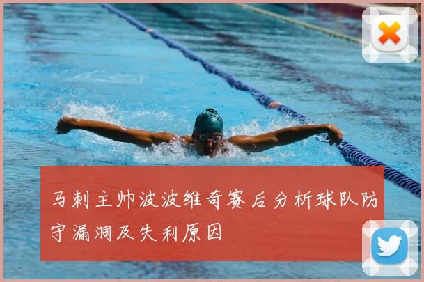 马刺主帅波波维奇赛后分析球队防守漏洞及失利原因