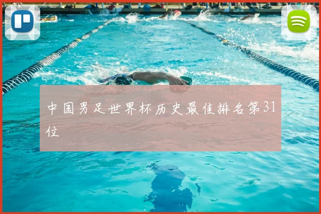 中国男足世界杯历史最佳排名第31位