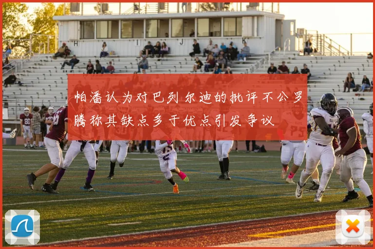 帕潘认为对巴列尔迪的批评不公罗腾称其缺点多于优点引发争议