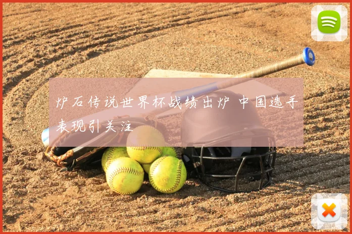 炉石传说世界杯战绩出炉 中国选手表现引关注