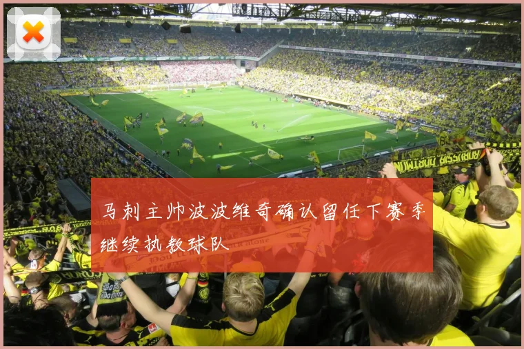 马刺主帅波波维奇确认留任下赛季继续执教球队