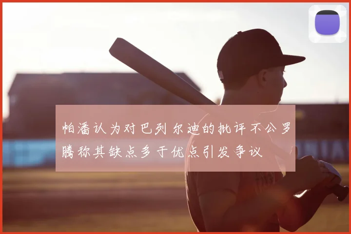 帕潘认为对巴列尔迪的批评不公罗腾称其缺点多于优点引发争议