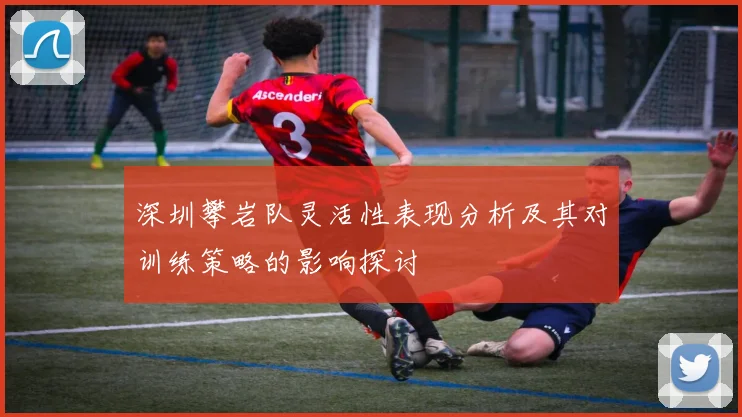 深圳攀岩队灵活性表现分析及其对训练策略的影响探讨