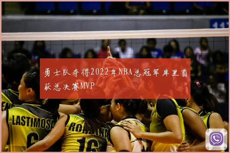 勇士队夺得2022年NBA总冠军库里首获总决赛MVP
