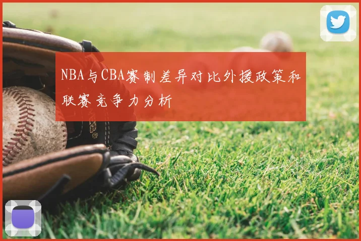 NBA与CBA赛制差异对比外援政策和联赛竞争力分析