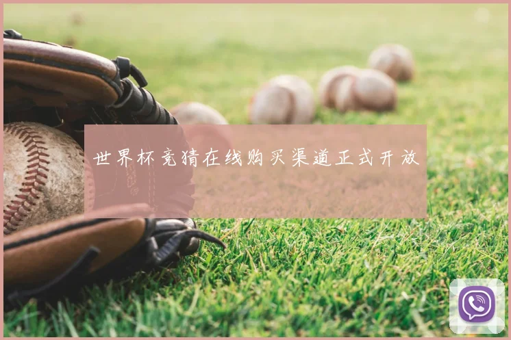 世界杯竞猜在线购买渠道正式开放