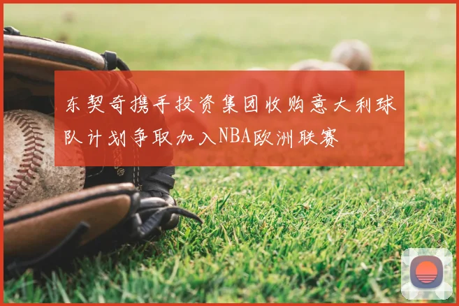 东契奇携手投资集团收购意大利球队计划争取加入NBA欧洲联赛