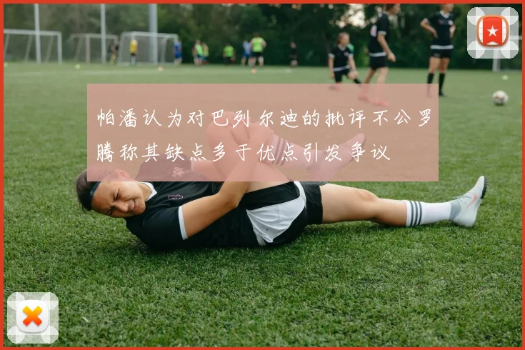 帕潘认为对巴列尔迪的批评不公罗腾称其缺点多于优点引发争议