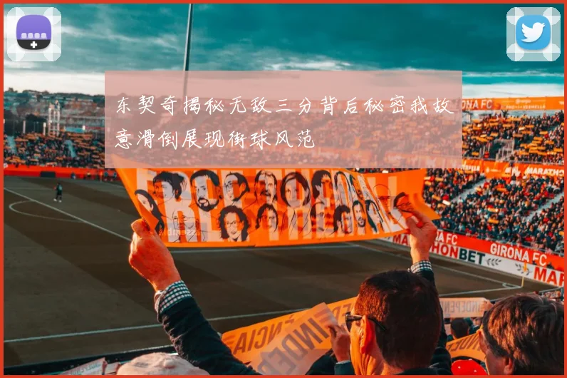 东契奇揭秘无敌三分背后秘密我故意滑倒展现街球风范