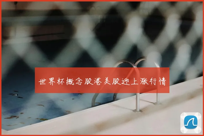 世界杯概念股港美股迎上涨行情