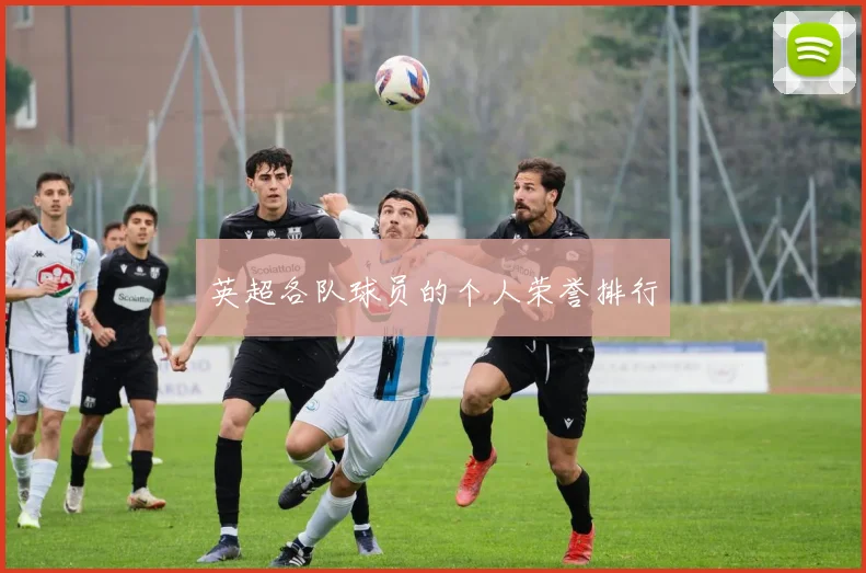 英超各队球员的个人荣誉排行