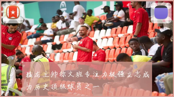 猛龙主帅称文班专注力极强立志成为历史顶级球员之一