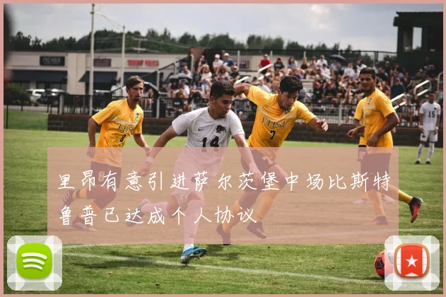 里昂有意引进萨尔茨堡中场比斯特鲁普已达成个人协议