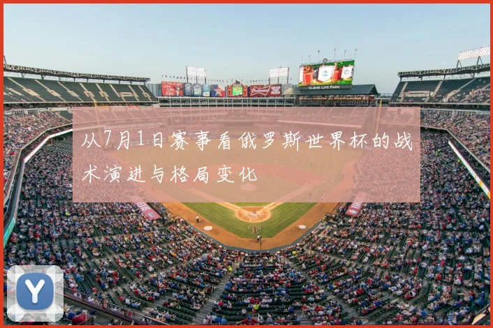 从7月1日赛事看俄罗斯世界杯的战术演进与格局变化
