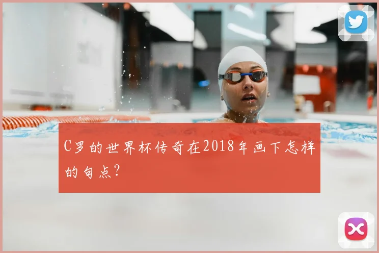 C罗的世界杯传奇在2018年画下怎样的句点?