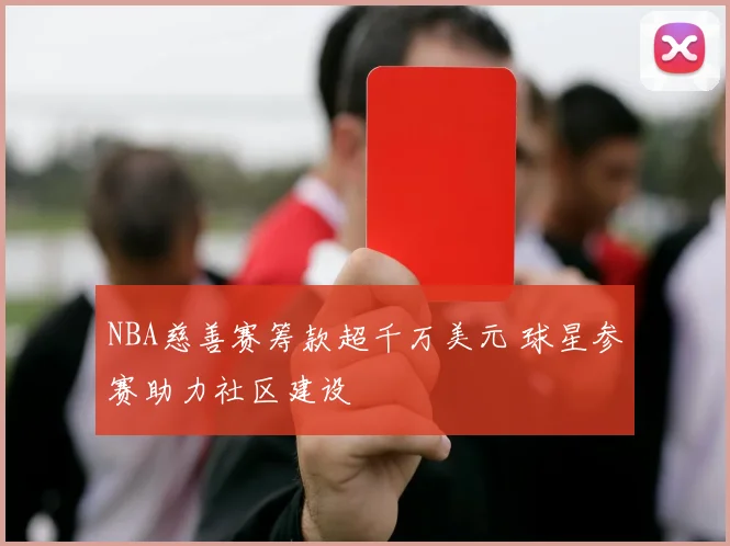NBA慈善赛筹款超千万美元 球星参赛助力社区建设