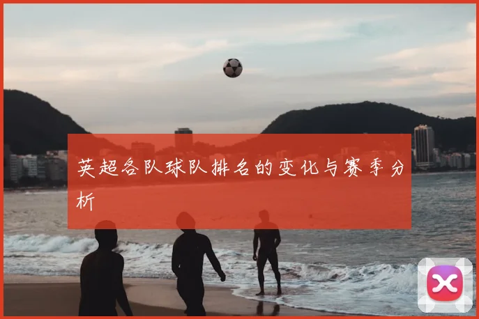 英超各队球队排名的变化与赛季分析