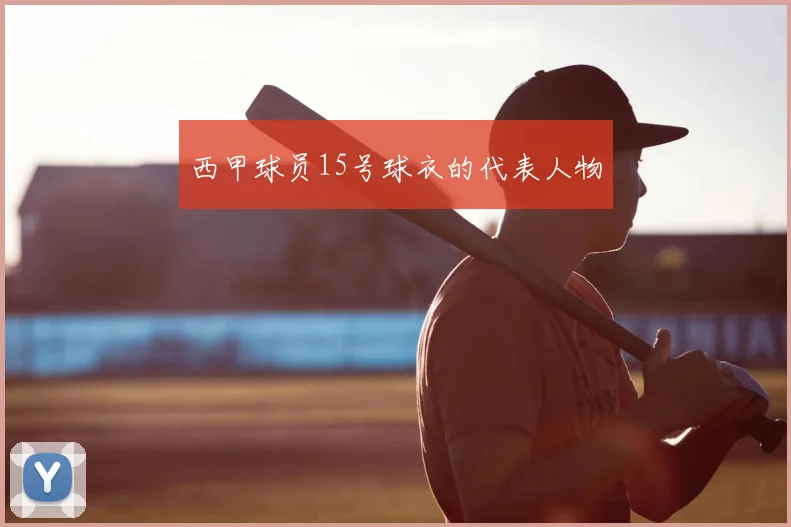 西甲球员15号球衣的代表人物