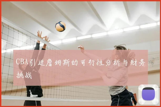 CBA引进詹姆斯的可行性分析与财务挑战
