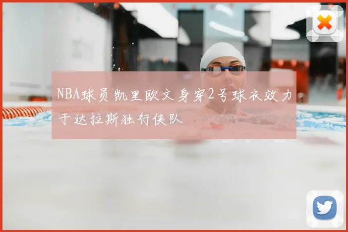 NBA球员凯里欧文身穿2号球衣效力于达拉斯独行侠队