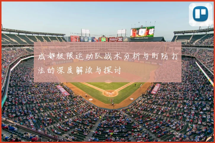成都极限运动队战术分析与盯防打法的深度解读与探讨