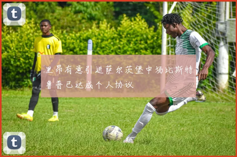 里昂有意引进萨尔茨堡中场比斯特鲁普已达成个人协议