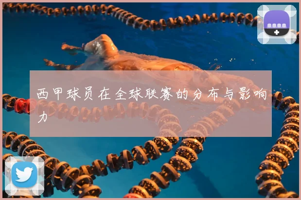 西甲球员在全球联赛的分布与影响力