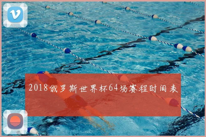 2018俄罗斯世界杯64场赛程时间表