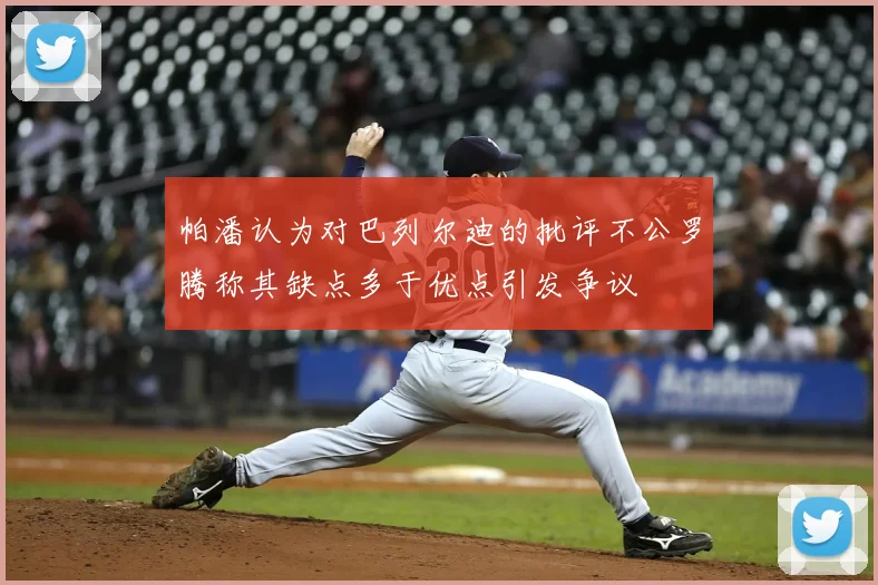 帕潘认为对巴列尔迪的批评不公罗腾称其缺点多于优点引发争议
