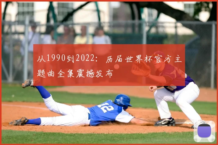 从1990到2022:历届世界杯官方主题曲全集震撼发布