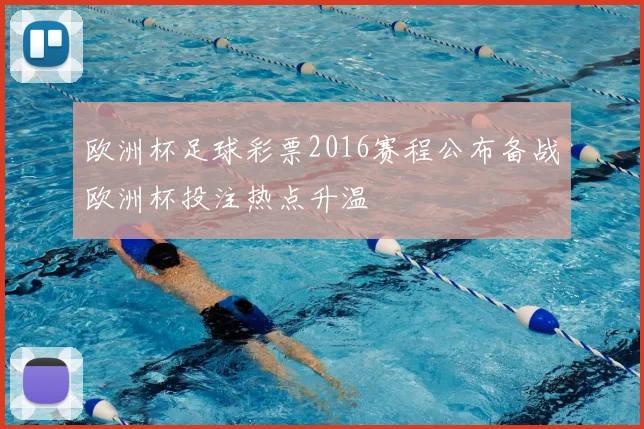 欧洲杯足球彩票2016赛程公布备战欧洲杯投注热点升温