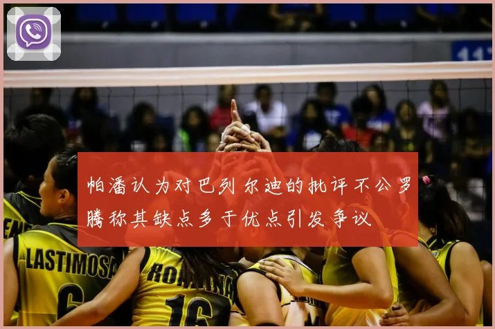 帕潘认为对巴列尔迪的批评不公罗腾称其缺点多于优点引发争议