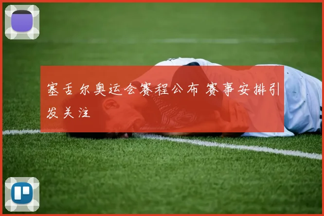 塞舌尔奥运会赛程公布 赛事安排引发关注