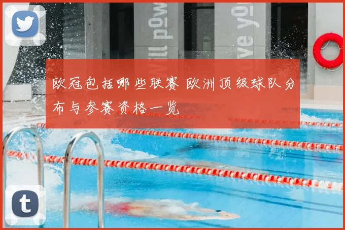 欧冠包括哪些联赛 欧洲顶级球队分布与参赛资格一览