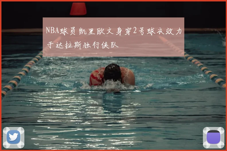 NBA球员凯里欧文身穿2号球衣效力于达拉斯独行侠队
