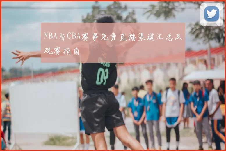 NBA与CBA赛事免费直播渠道汇总及观赛指南