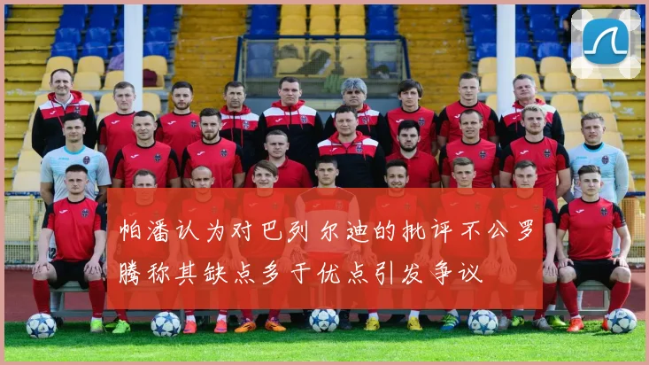 帕潘认为对巴列尔迪的批评不公罗腾称其缺点多于优点引发争议