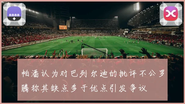 帕潘认为对巴列尔迪的批评不公罗腾称其缺点多于优点引发争议