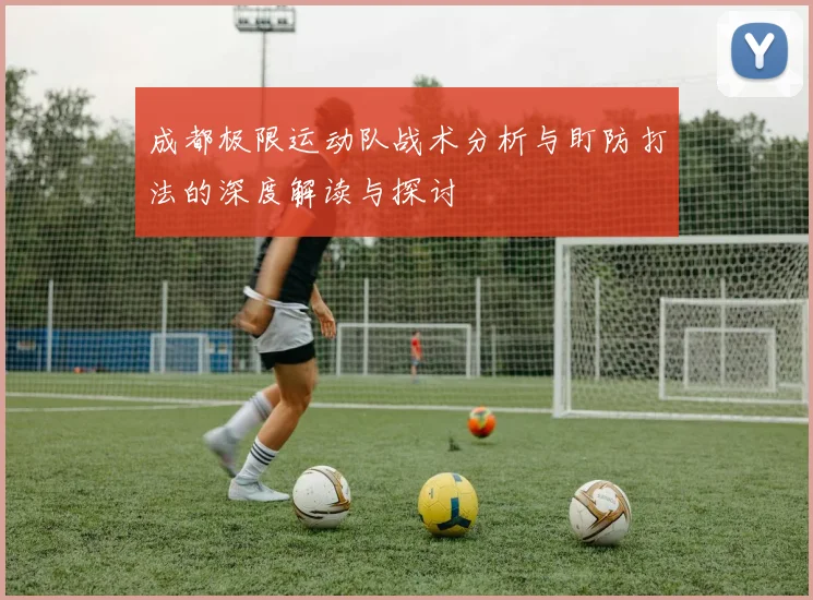 成都极限运动队战术分析与盯防打法的深度解读与探讨